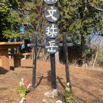 文殊岳正月バージョン🎍