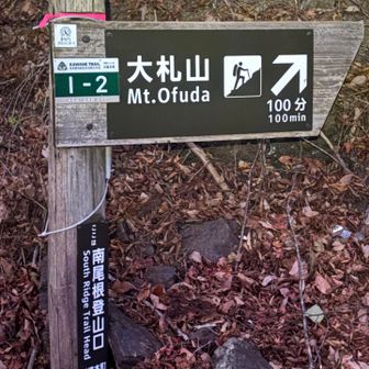 まずは大札山を目指します♪