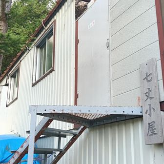 七丈小屋 到着