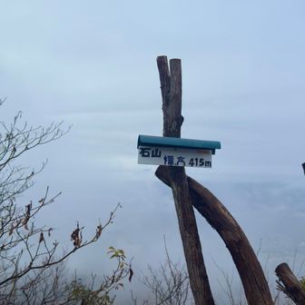 そして石山　415m