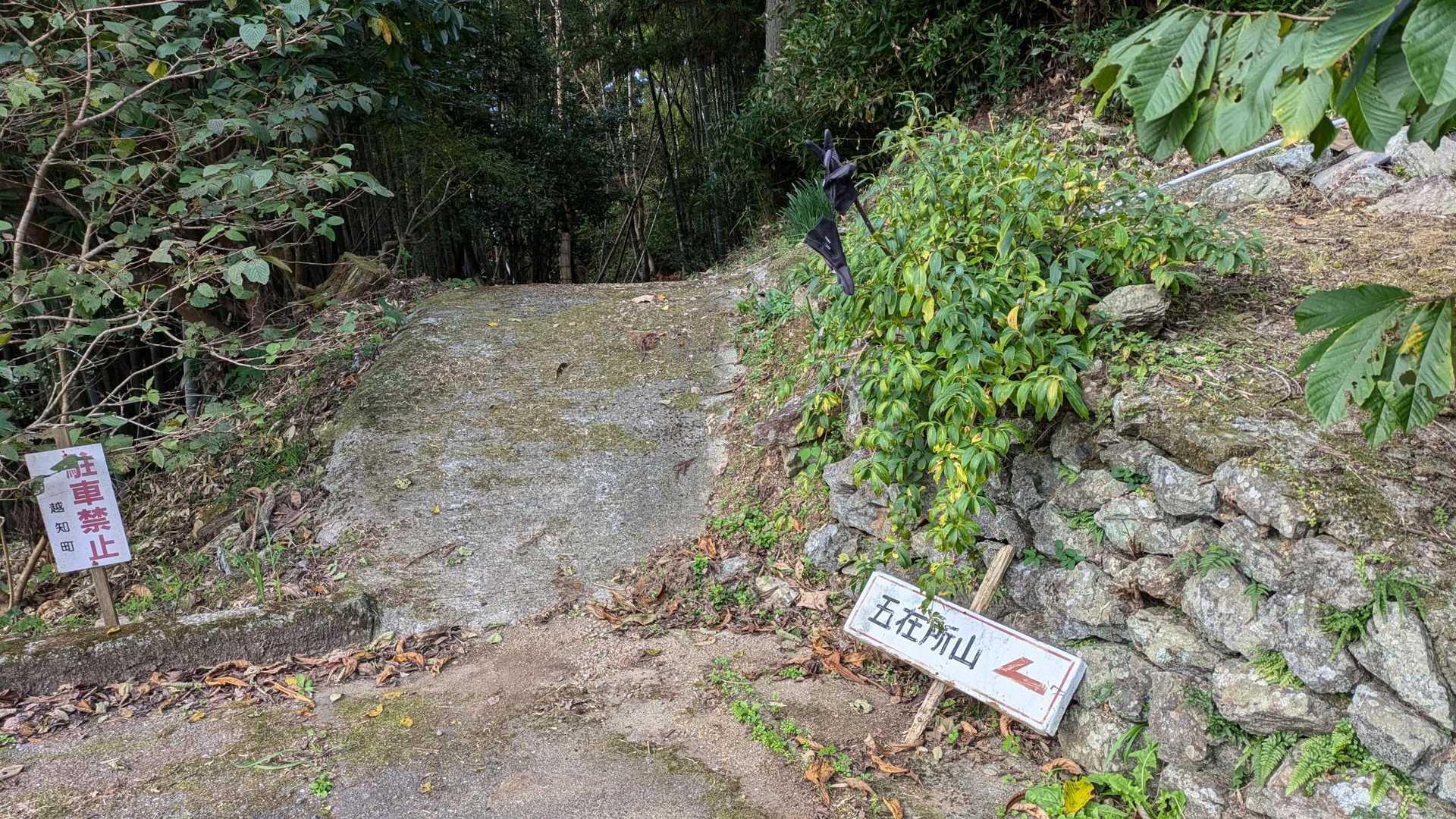 ちょうど登山口の所で車道も終わり、車も停めれそうですが駐車禁止と書いてるのでさっきの所で良かったと思いながら