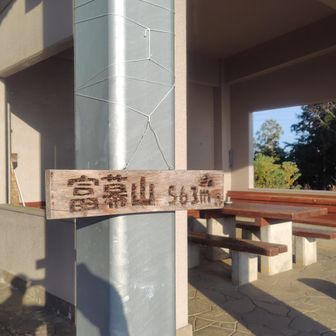 大ボスの富幕山に登頂