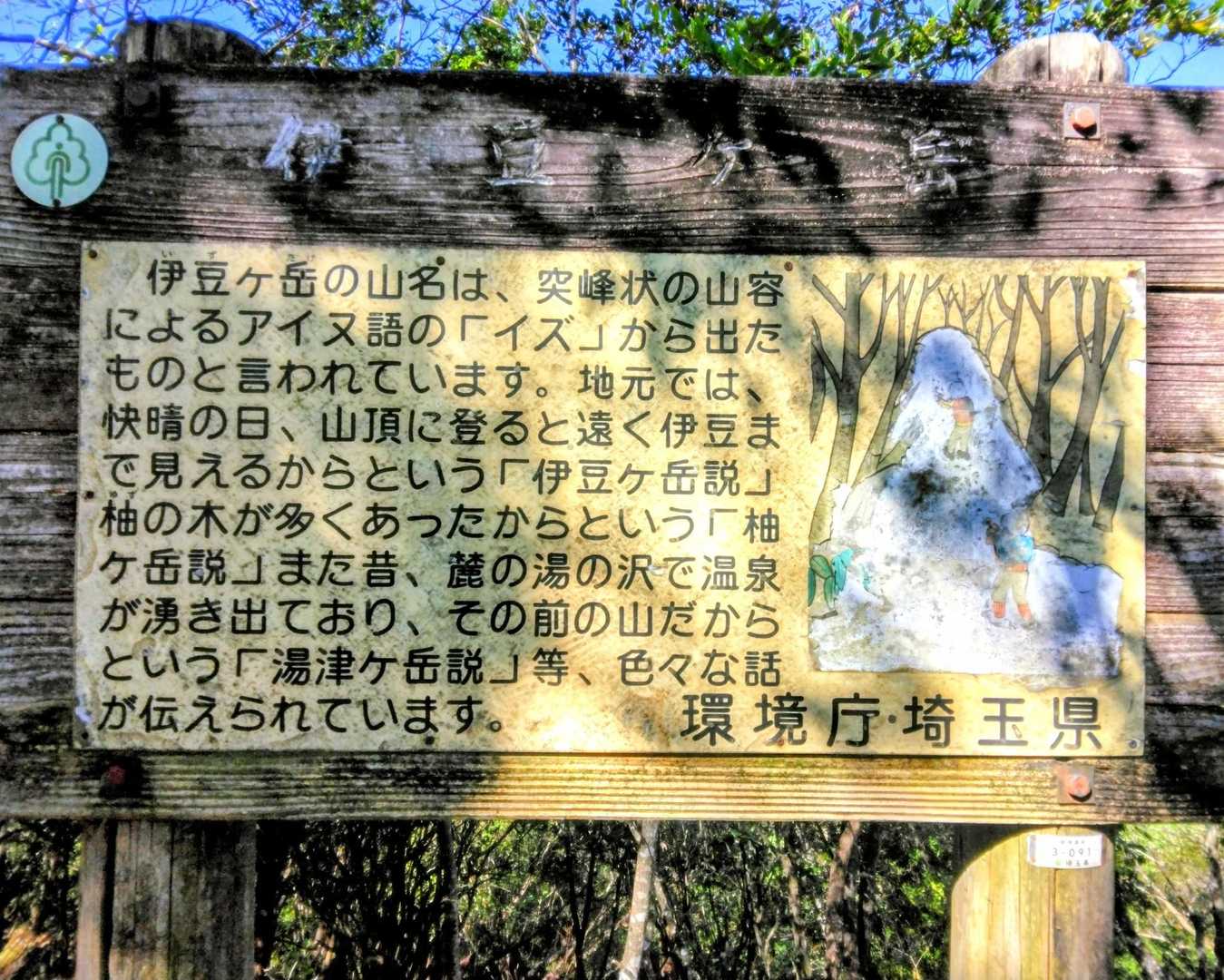 伊豆ヶ岳登山口-ツガの木台-長岩峠-伊豆ヶ岳 往復コースの写真