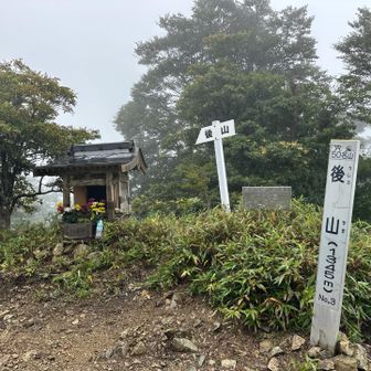 後山山頂に着きました。