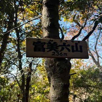 8座目　富美六山(ふみろく)236mだからね