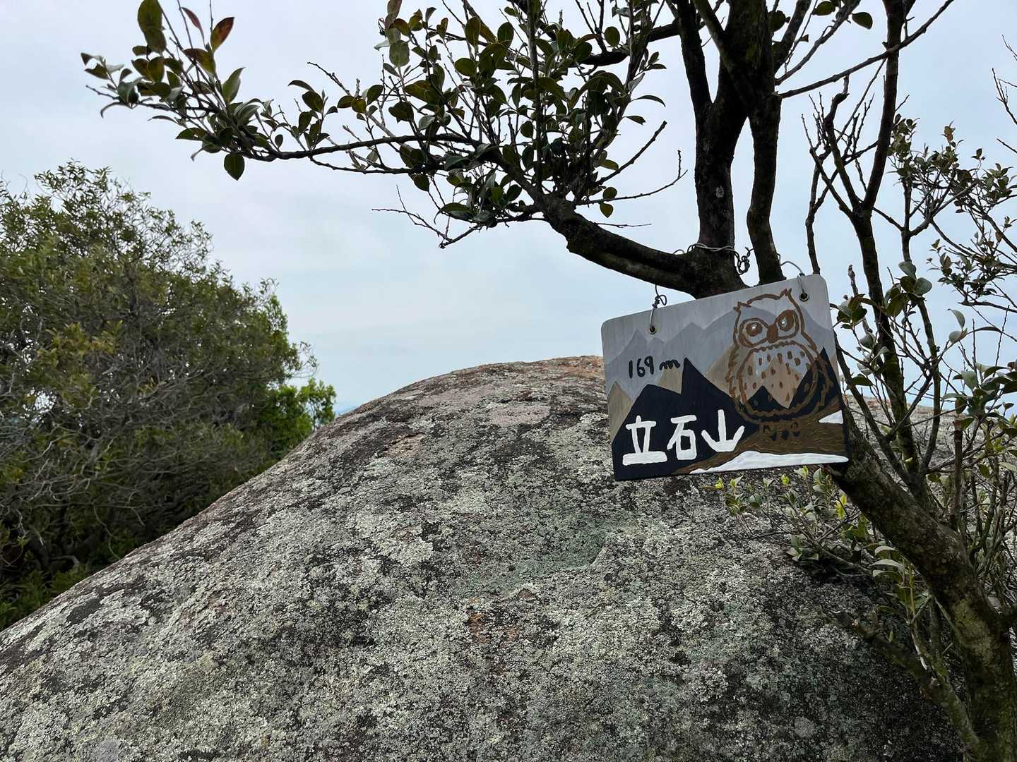 立石山頂標識