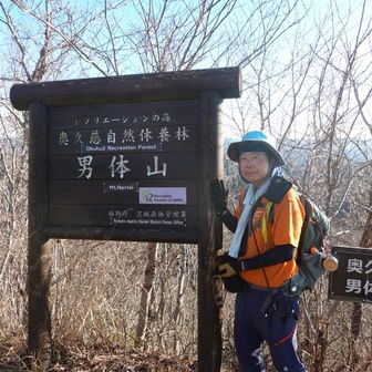 奥久慈男体山に登頂！