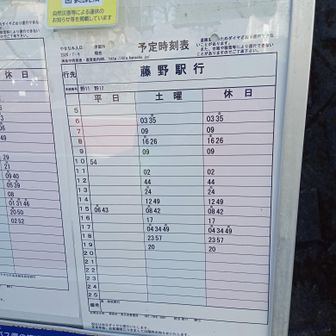 やまなみ温泉前のバス停の時刻表。
　平日は、15:43の1本だけ…！😱😱😭