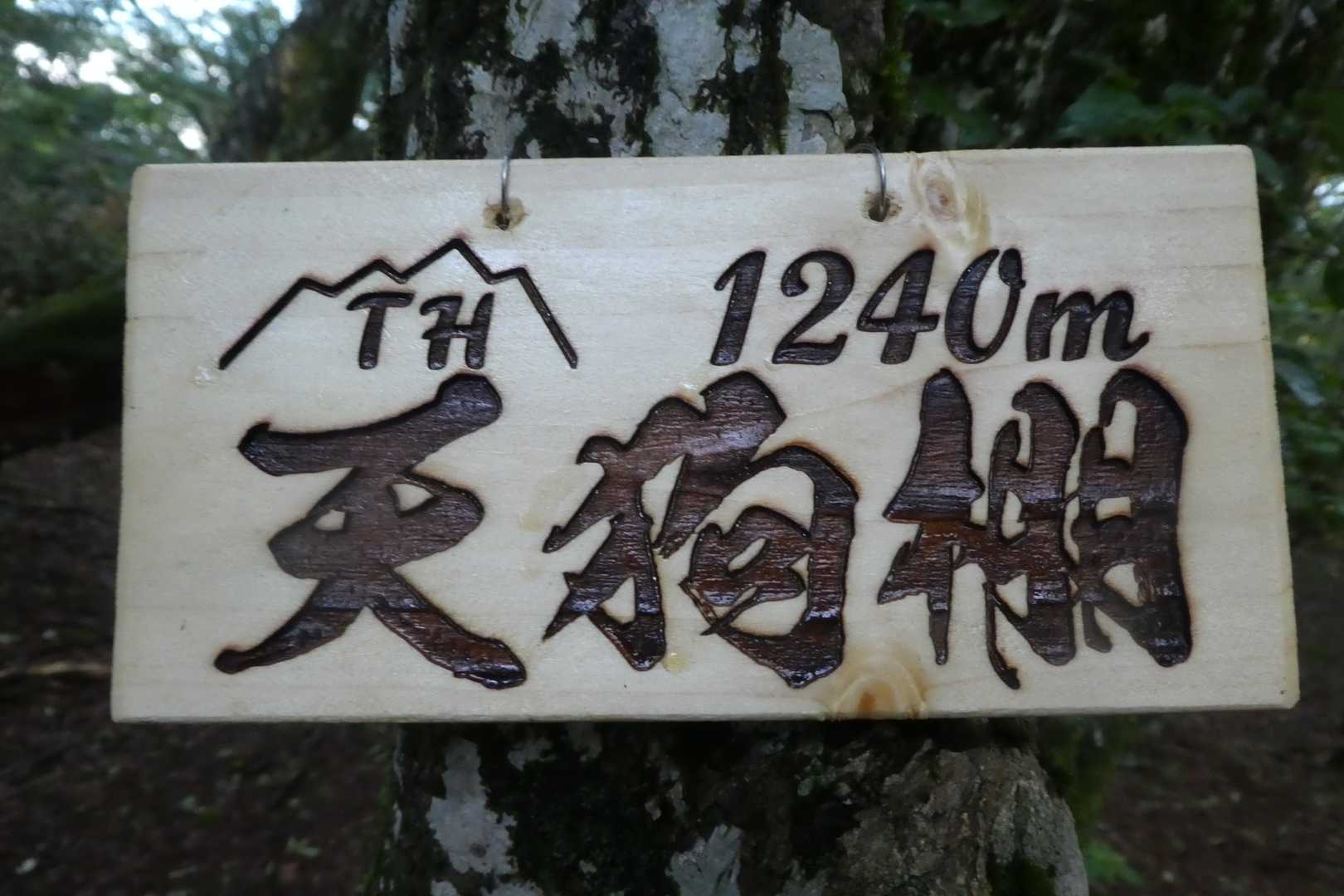 新しい山頂標識を設置しました。