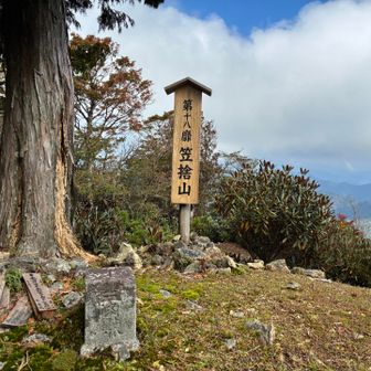 第18靡 笠捨山 1348m
本日の最高峰