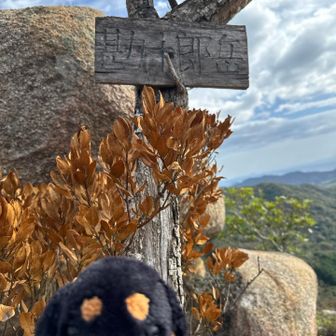 勘十郎岳☺️