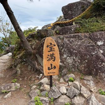 宝満山
829.6ｍ