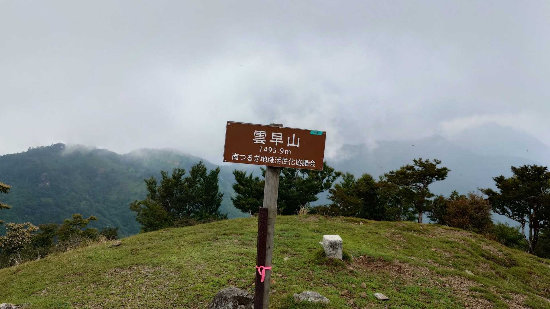 雲早山山頂1496m
70/100四国百名山
遂に70座到達！