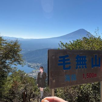 毛無山着いたー⛰️#推し活