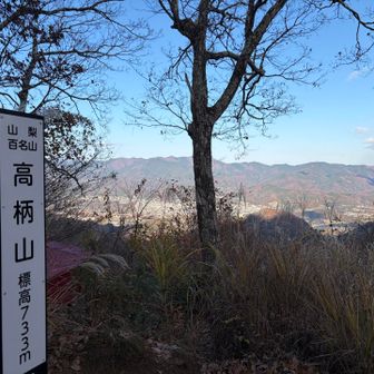 高柄山⛰️