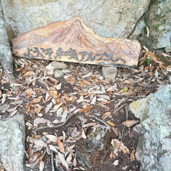 和気アルプスの始まりでーす！