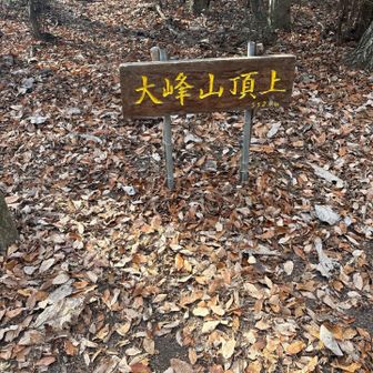 『大峰山』登頂💨
