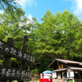本沢温泉♨️
以前同じルートで歩いた時はこちらに泊まりました😀
あ～温泉入ってビール🍺飲んで泊まりたい。