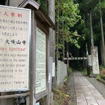 女人結界を越えて聖域に入らせていただきます。