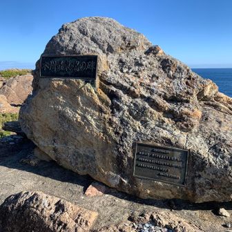 本州最東端の碑