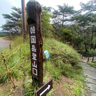 天候良くなってそうって事で、また韓国岳へ🤭