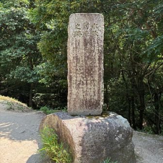 1336年、北朝・足利直義軍と南朝・千種忠顕軍が対峙した水飲対陣之跡