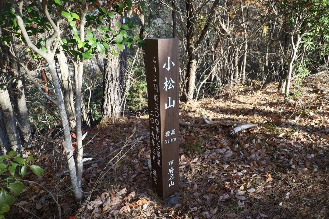 小松山の山頂標識
これで甲府名山25座も完登🎉🎉