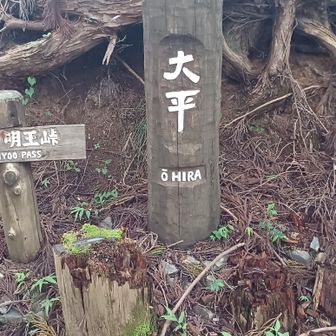 大平、大明神山。