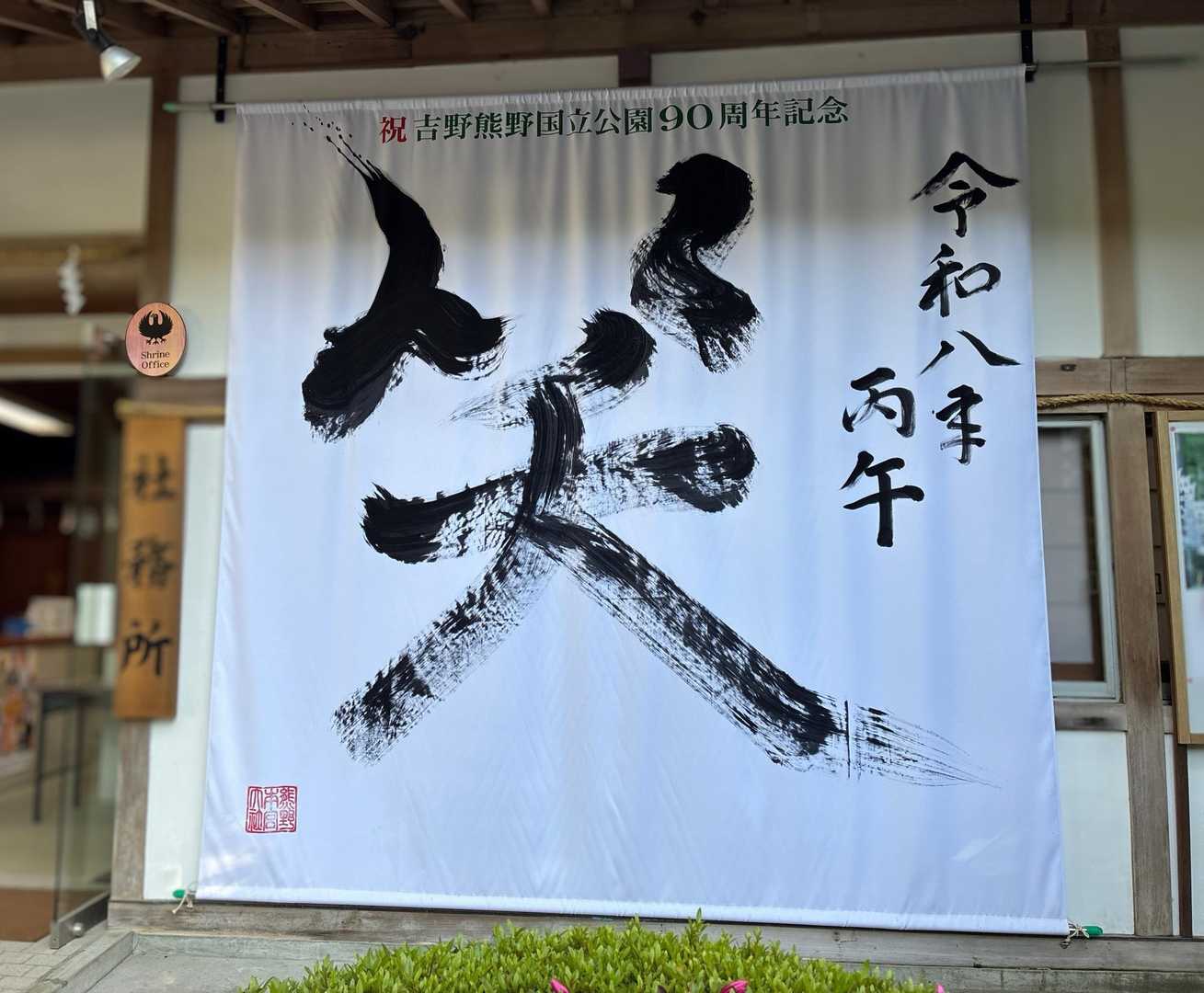 そうですね😊、「笑」大事！
「笑」の年にしよー