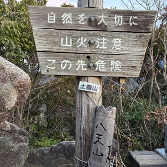 山頂　狭いのに人集り