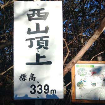西山通過