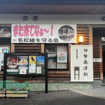 そして無事に伊勢奥津駅にゴール❗️
なんとか🚃の時間に間に合いました😅

17:15をのがすと次2時間待ちなんです😱

コースタイムの読みはバッチリ👍

さっきの🚂給水塔はこの駅のシンボルみたいですね

また来てなぁ〜！　だって😄

次回ここからなんで絶対また来ます😊