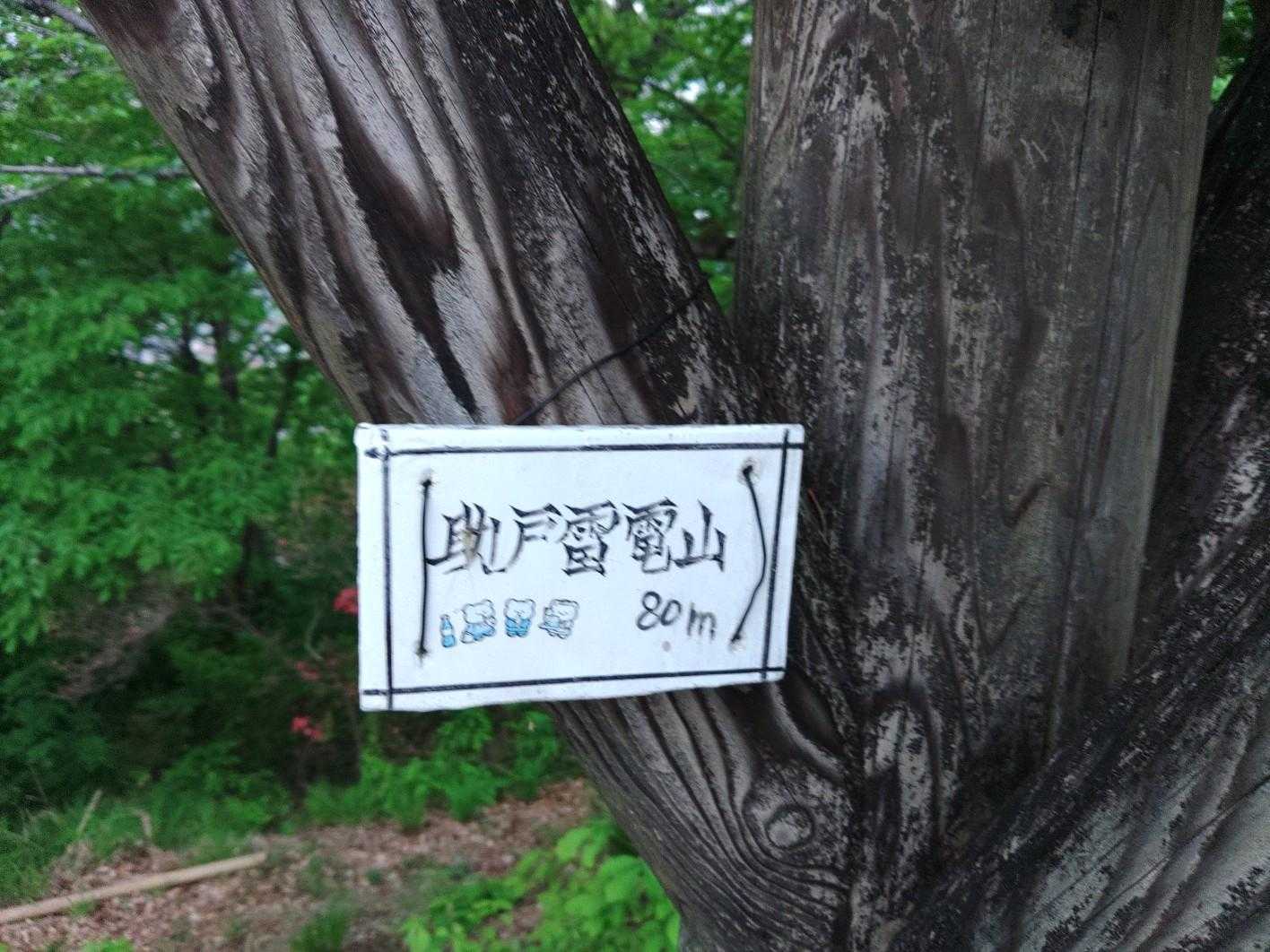 助戸東山-尻無山 縦走コースの写真