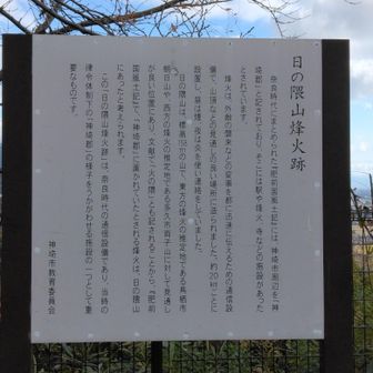 日ノ隈烽火跡説明。
②隈目の日ノ隈山
※山頂標識は何故か外されていた