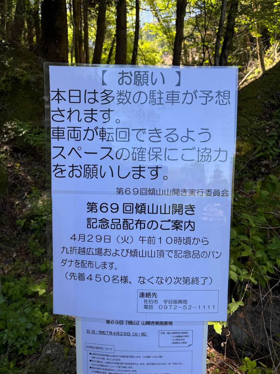 登山口に貼ってあったお知らせ
バンダナは450枚用意してくれていたようです