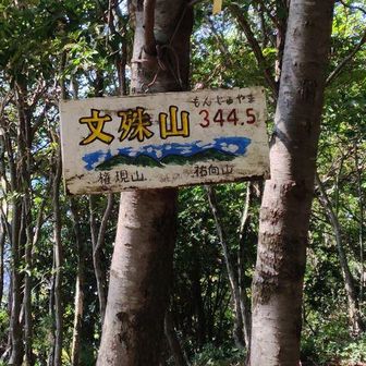 文殊山