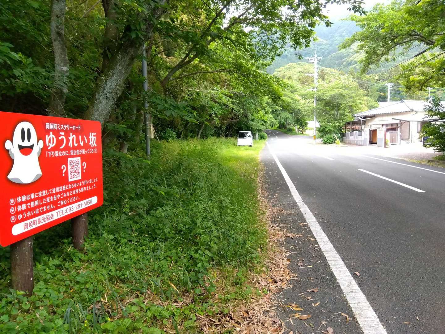 ゆうれい坂、拾った空缶は転がらず😅緩やかな登り坂が目の錯覚で下りに見え、空缶が坂を登る？ことが由来