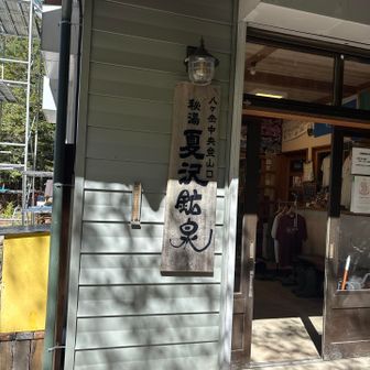 夏沢鉱泉小屋　歴史ある。