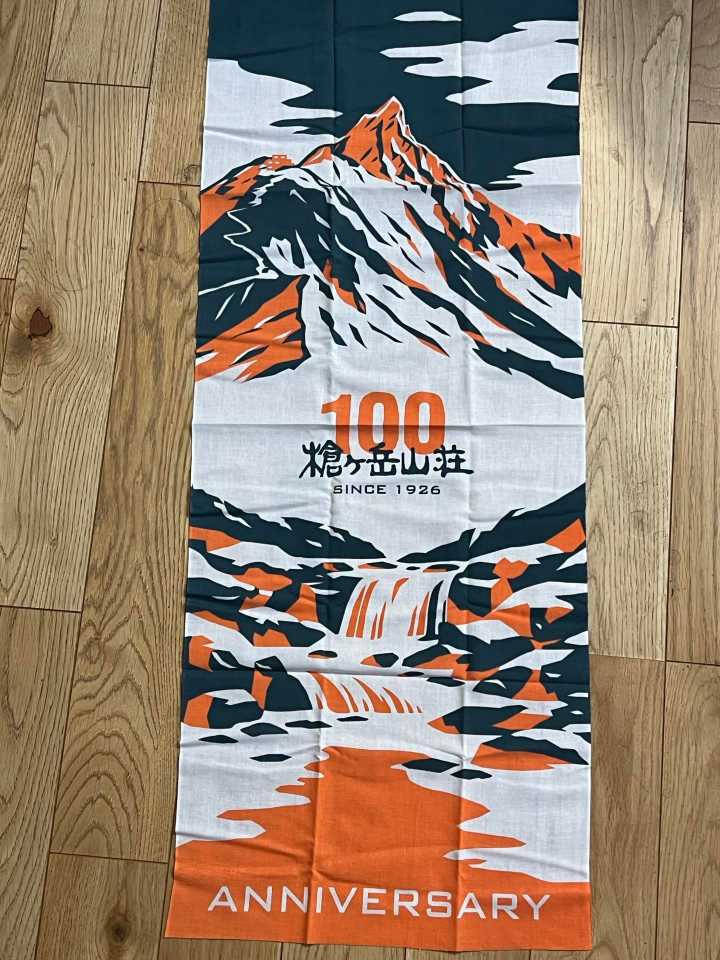槍ヶ岳山荘百周年記念手拭いをゲットしてき / ゴンさんのモーメント