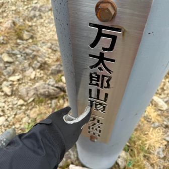 さー、そろそろ帰りも転がり落ちないように身を引き締めて！