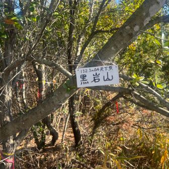 ⑨黒岩山