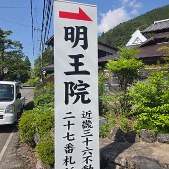 明王院は近畿三十六不動
二十七番所やと！
またそれも行かないとあかんやないの😓
西国三十三所も行かないとあかんし
忙しなるわー😅
