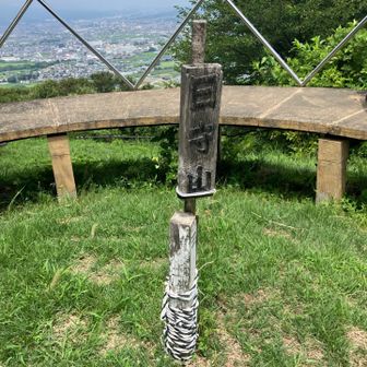 日守山山頂　191m