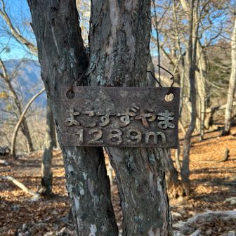 ヨコスズ尾根の由来となる横篶山。