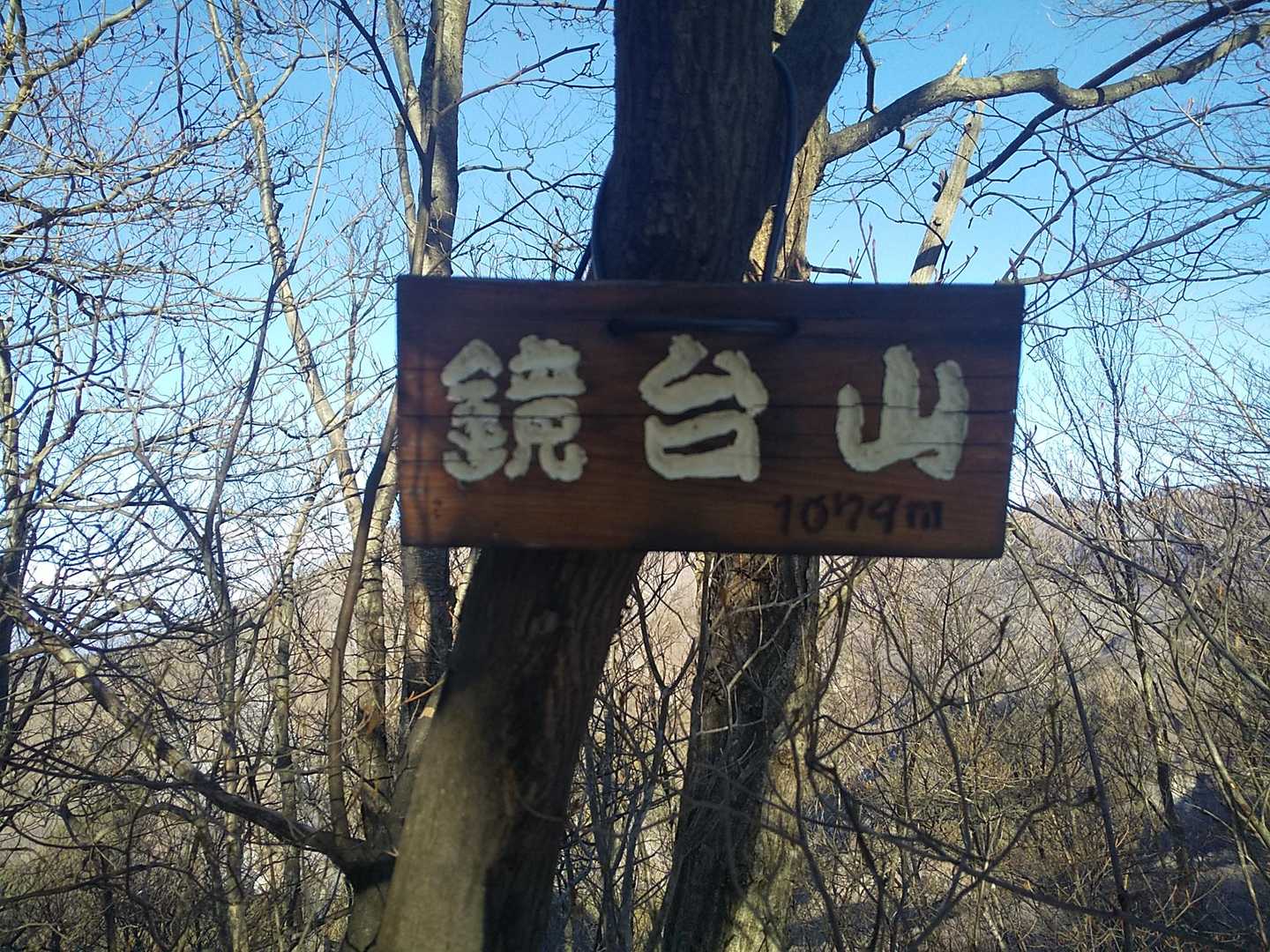 鏡台山頂上プレート