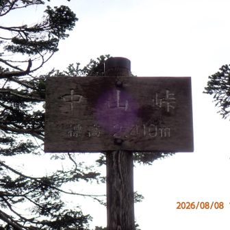 中山峠