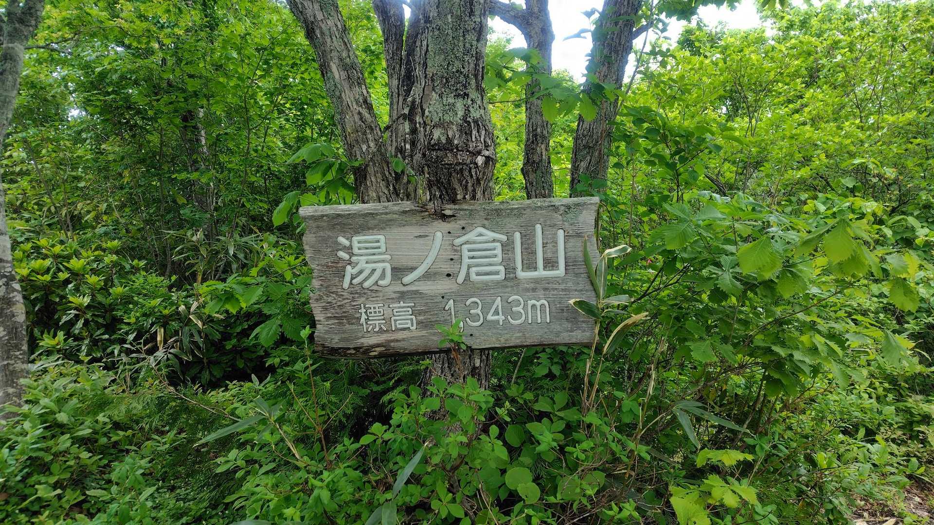 湯ノ倉山