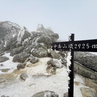 中岳山頂はガスガス