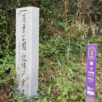 無事、下山！