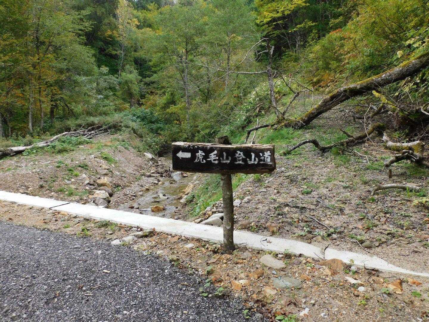 虎毛山 往復コースの写真